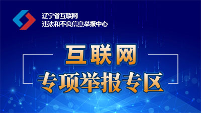 互聯網專項舉報